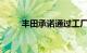 丰田承诺通过工厂投资实现电气化