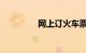 网上订火车票退票手续费