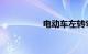 电动车左转弯正确视频