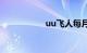 uu飞人每月能赚多少