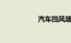 汽车挡风玻璃多少钱