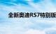 全新奥迪RS7特别版隐形黑色限量23辆