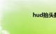 hud抬头数字显示