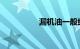 漏机油一般维修多少钱