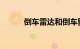 倒车雷达和倒车影像有什么区别