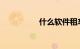 什么软件租车便宜好用