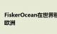 FiskerOcean在世界移动通信大会上首次亮相欧洲