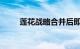 莲花战略合并后即将登陆纳斯达克