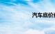 汽车底价查询软件