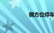 侧方位停车视频讲解