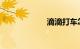 滴滴打车怎么付钱