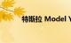 特斯拉 Model Y 变更愿望清单