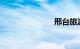 邢台旅游景点