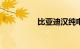 比亚迪汉纯电动2021款