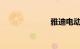 雅迪电动车电池