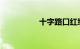 十字路口红绿灯怎么看