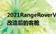 2021RangeRoverVelar搭载全新发动机和改造后的客舱