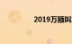 2019万顺叫车最新消息