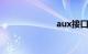 aux接口怎么用