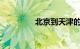 北京到天津的火车时刻表