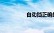 自动挡正确起步与停车