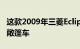 这款2009年三菱Eclipse是千禧一代的标志性敞篷车
