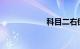 科目二右倒库看点