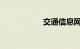 交通信息网违章查询