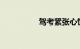 驾考紧张心慌吃什么药