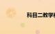 科目二教学视频完整版