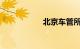 北京车管所上班时间