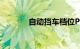 自动挡车档位P R N D L介绍