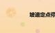 坡道定点停车和起步