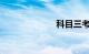 科目三考试内容