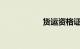 货运资格证怎么办理