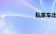 私家车出租平台