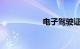 电子驾驶证如何申领