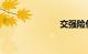 交强险价格表