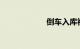倒车入库视频教程