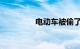 电动车被偷了报警有用吗