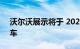 沃尔沃展示将于 2023 年推出的新电动跨界车
