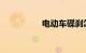 电动车碟刹怎么排空气