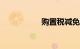购置税减免政策2022