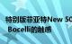 特别版菲亚特New 500音响系统获得Andrea Bocelli的触感