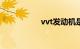 vvt发动机是什么意思
