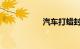 汽车打蜡封釉多少钱