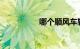 哪个顺风车软件客源多