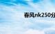 春风nk250分期首付多少