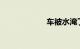 车被水淹了怎么办