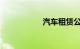 汽车租赁公司价格表